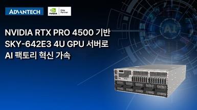 어드밴텍, NVIDIA MGX 기반 4U GPU 서버 ‘SKY-642E3’로 멀티 워크로드 AI 팩토리 구현